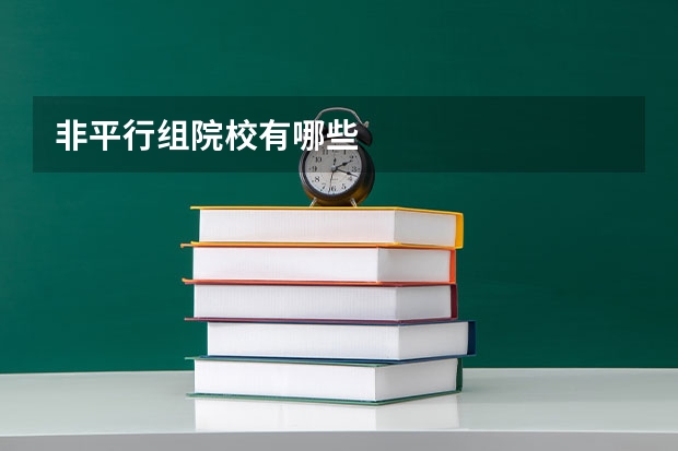非平行组院校有哪些