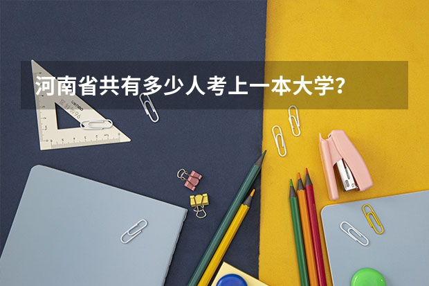 河南省共有多少人考上一本大学？