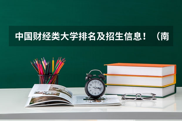 中国财经类大学排名及招生信息!(南开大学财政学录取分数线)