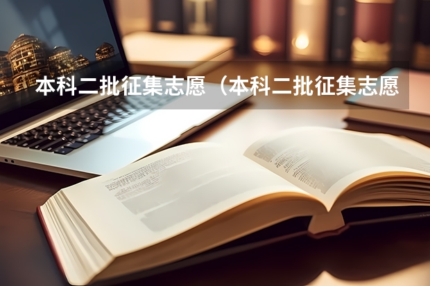 本科二批征集志愿（本科二批征集志愿填报时间）