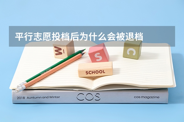 平行志愿投档后为什么会被退档