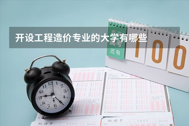 开设工程造价专业的大学有哪些