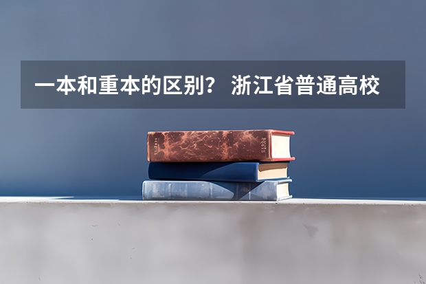 一本和重本的区别？ 浙江省普通高校招生艺术类第二批首轮平行投档分数线