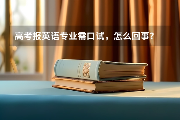 高考报英语专业需口试，怎么回事？
