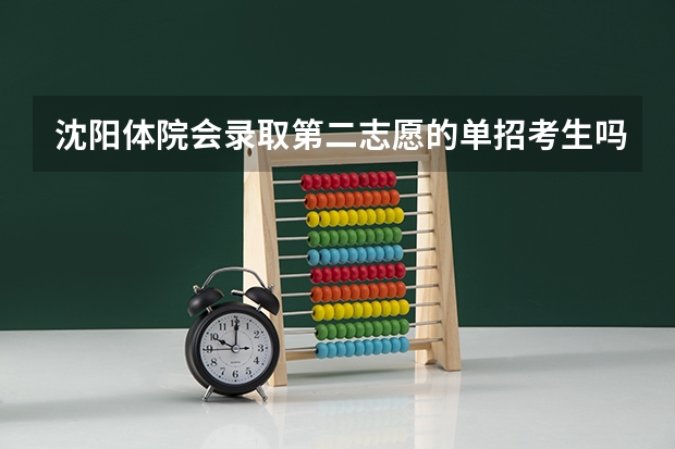 沈阳体院会录取第二志愿的单招考生吗