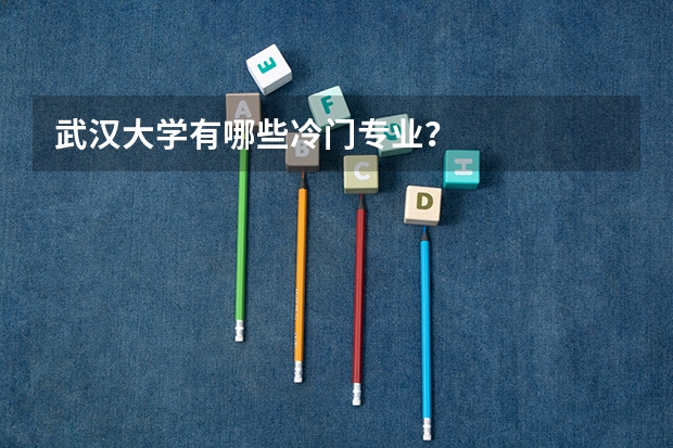 武汉大学有哪些冷门专业？
