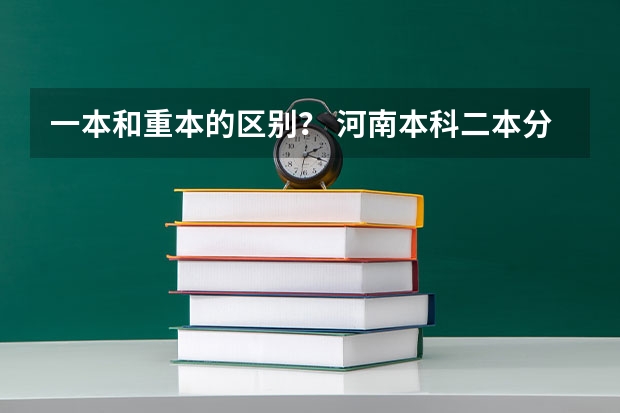 一本和重本的区别？ 河南本科二本分数线