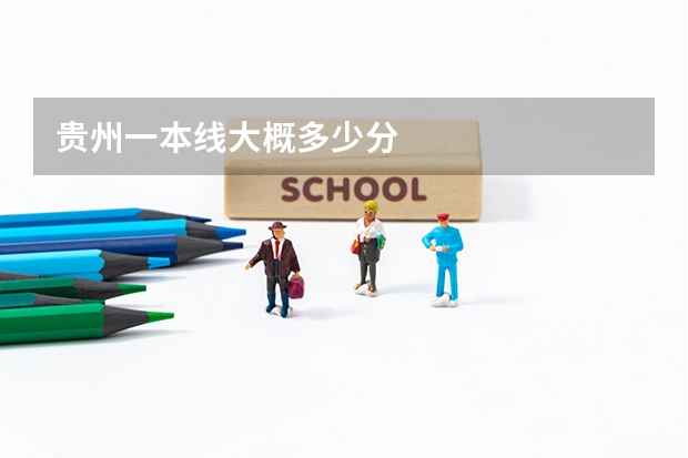 贵州一本线大概多少分