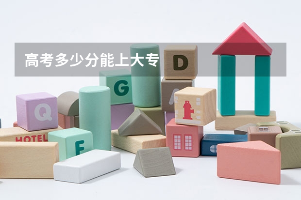高考多少分能上大专