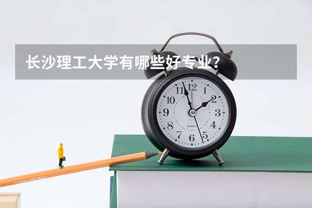 长沙理工大学有哪些好专业？