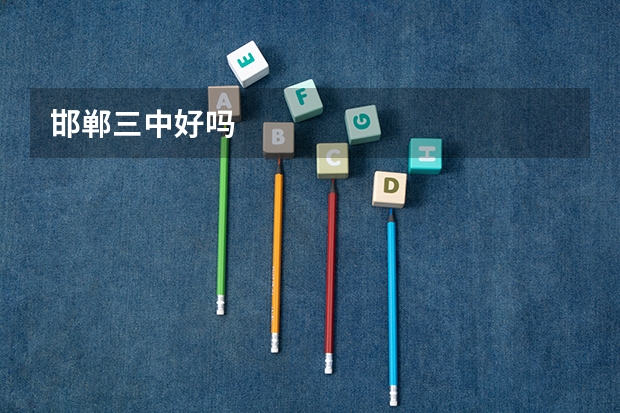 邯郸三中好吗