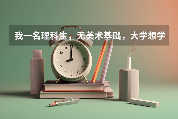 我一名理科生，无美术基础，大学想学设计类(比如：室内设计之类的）。填报志愿的时候是直接填报吗？