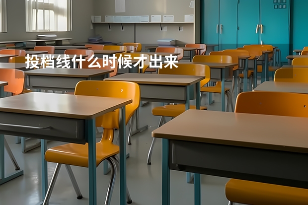 投档线什么时候才出来