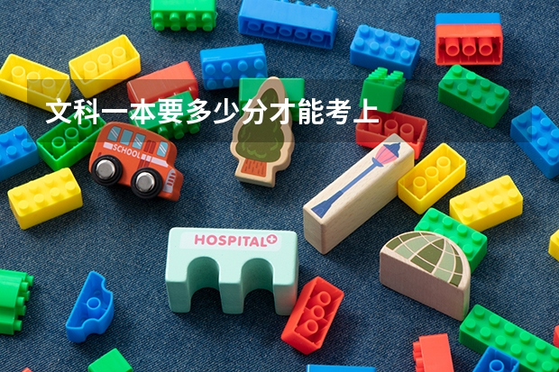 文科一本要多少分才能考上