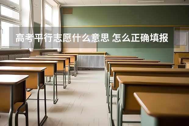 高考平行志愿什么意思 怎么正确填报