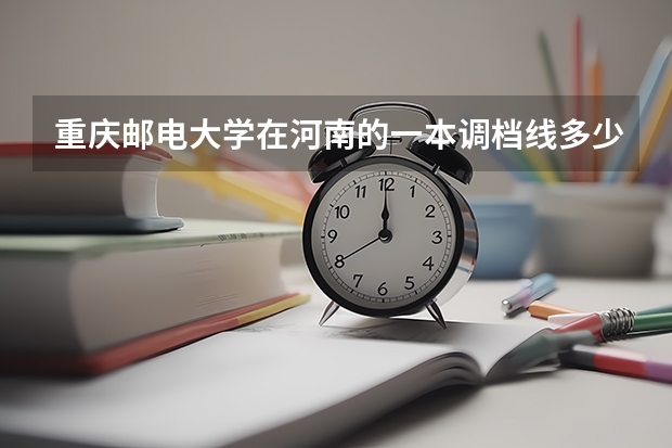 重庆邮电大学在河南的一本调档线多少
