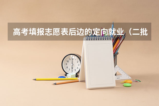 高考填报志愿表后边的定向就业（二批本科）可不可以不填？ 高分求！09年内蒙古高考招生政策：不实行按专业志愿级差和分数清的录取规则