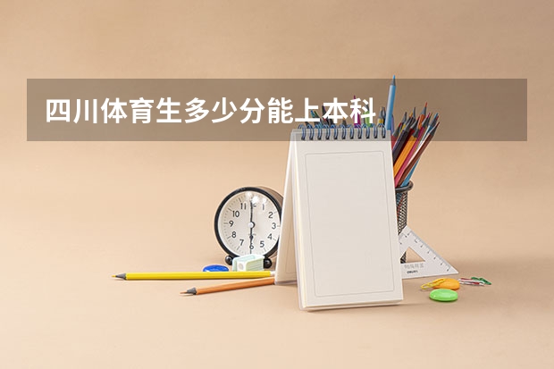 四川体育生多少分能上本科