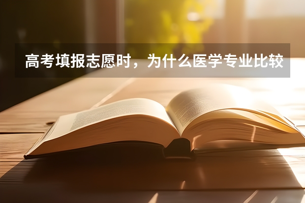 高考填报志愿时，为什么医学专业比较少？