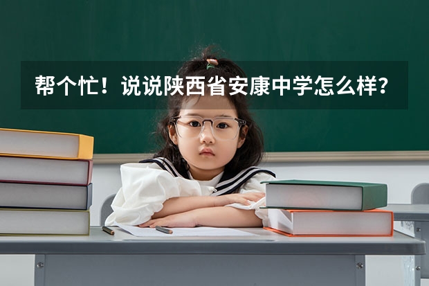帮个忙！说说陕西省安康中学怎么样？