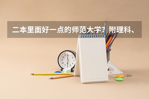二本里面好一点的师范大学？附理科、文科450分左右师范大学名单 合肥二本院校名单及分数线