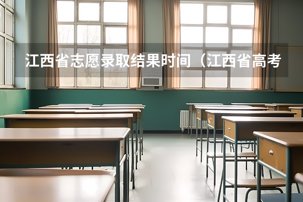 江西省志愿录取结果时间（江西省高考志愿录取结果查询时间）