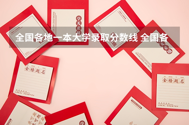 全国各地一本大学录取分数线 全国各大学在河北录取分数线