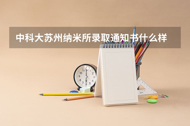 中科大苏州纳米所录取通知书什么样