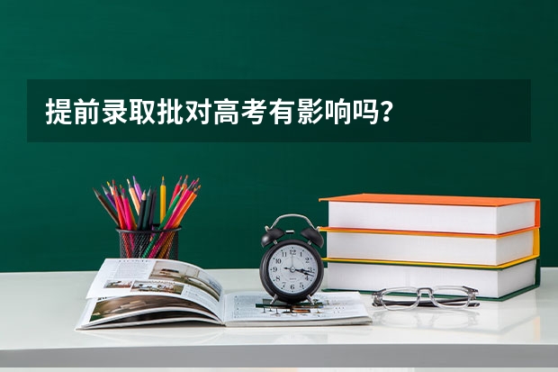 提前录取批对高考有影响吗？