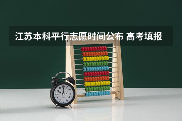 江苏本科平行志愿时间公布 高考填报志愿的时间