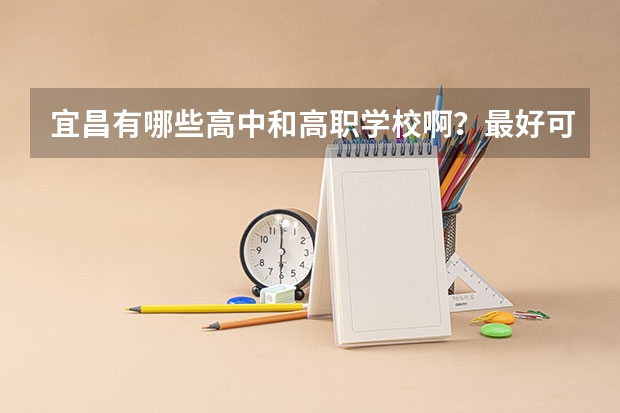 宜昌有哪些高中和高职学校啊？最好可以具体告诉我地址！谢谢！