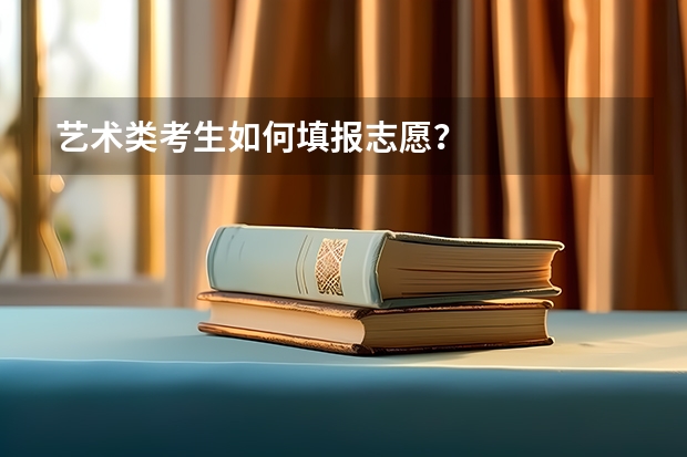 艺术类考生如何填报志愿？
