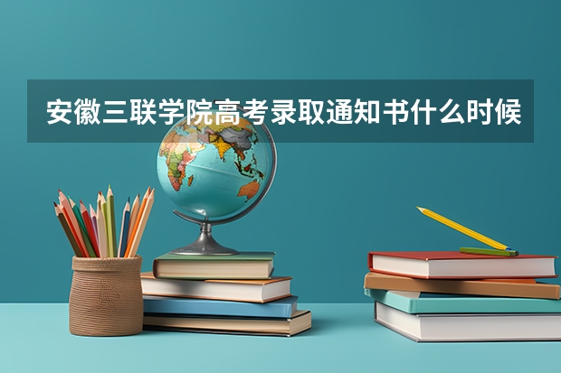 安徽三联学院高考录取通知书什么时候发放,附EMS快递查询方法