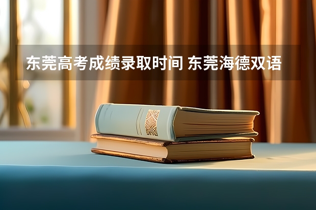 东莞高考成绩录取时间 东莞海德双语学校高考成绩