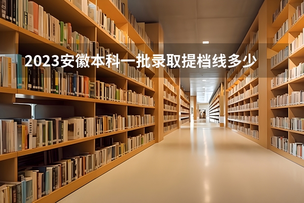 2023安徽本科一批录取提档线多少
