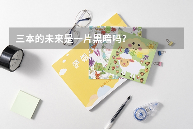 三本的未来是一片黑暗吗?