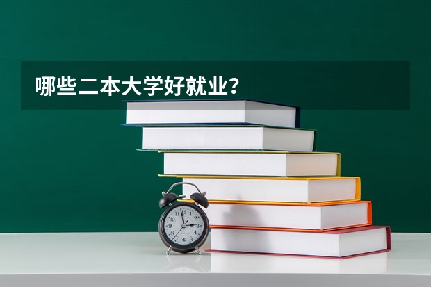 哪些二本大学好就业？