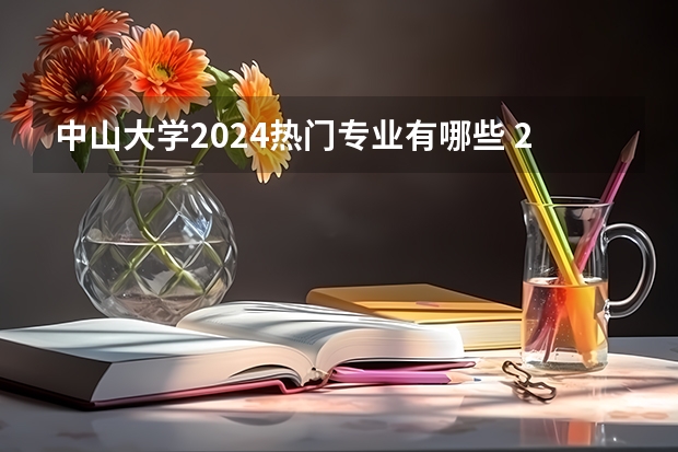 中山大学2024热门专业有哪些 2024高考专业推荐