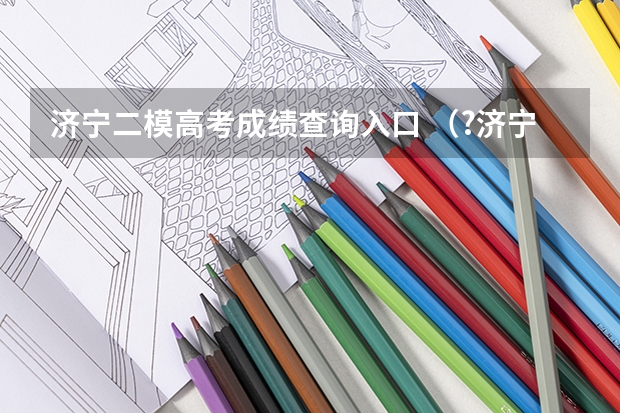 济宁二模高考成绩查询入口 （?济宁二模）某同学想测出济宁当地的重力加速度g，并验证机械能守恒定律．为了减小误差他设计了一个
