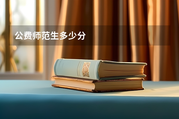 公费师范生多少分