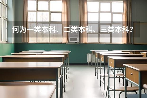 何为一类本科、二类本科、三类本科？（上海各高校分数线）