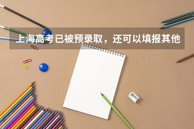 上海高考已被预录取，还可以填报其他学校的零志愿吗？