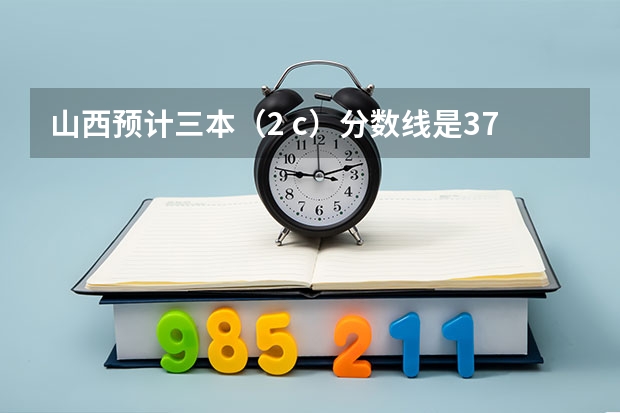 山西预计三本（2 c）分数线是375，我考了374，如果就走山西的三本院校，可以走补招吗?