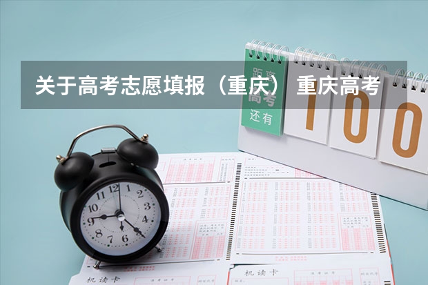 关于高考志愿填报（重庆） 重庆高考志愿填报指南
