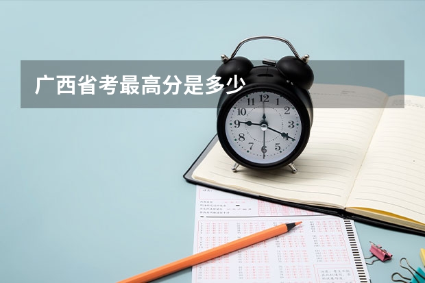 广西省考最高分是多少