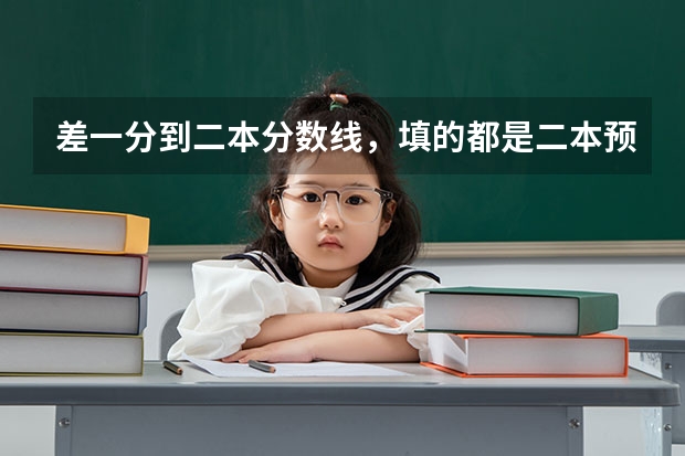 差一分到二本分数线，填的都是二本预科，但现在可以填二本补录，会影响原来志愿吗？