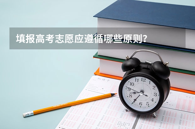 填报高考志愿应遵循哪些原则？