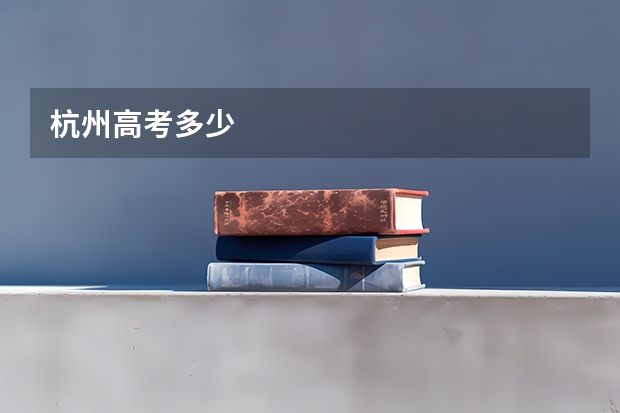 杭州高考多少