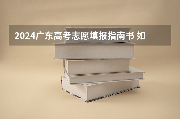 2024广东高考志愿填报指南书 如何合理填报志愿
