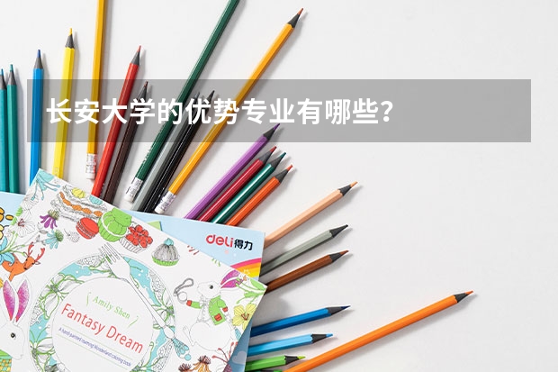 长安大学的优势专业有哪些？